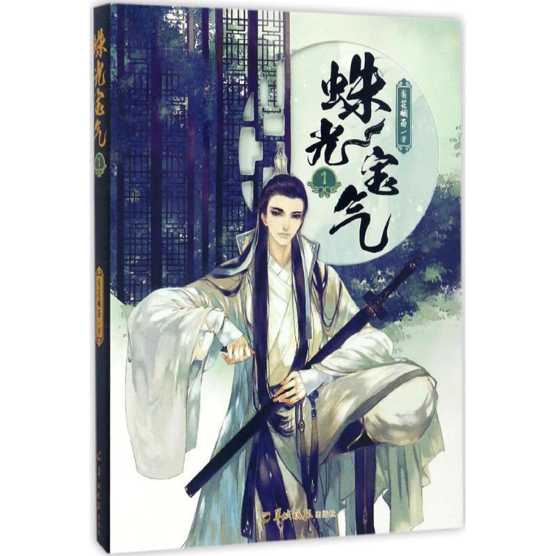 正版新书】蛛光宝气(1)梨花烟雨9787554304112