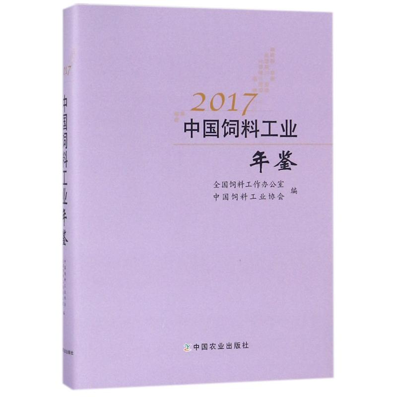 [M]2017中国饲料工业年鉴-9787109225077高清大图