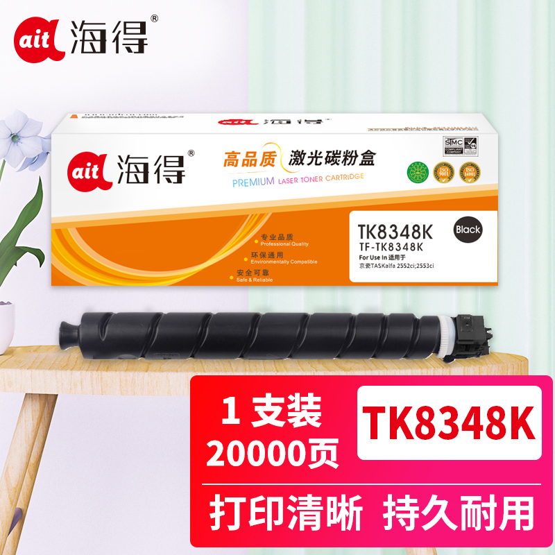 海得TK-8348粉盒TF-TK8348K黑色20K适用京瓷Kyocera TASKalfa 2552ci 2553ci