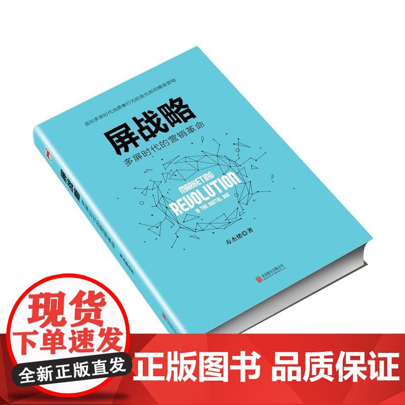 屏战略:多屏时代的营销革命高清大图