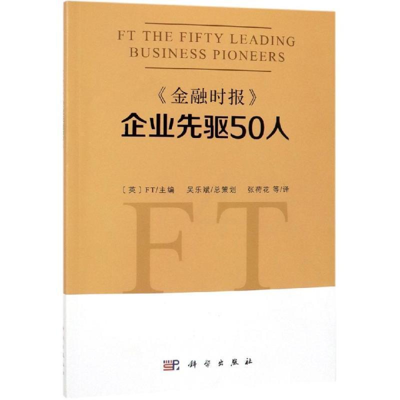 [醉染正版]《金融时报》企业先驱50人企业家生平事迹世界工商类企业高管及一般人员书传记书籍高清大图
