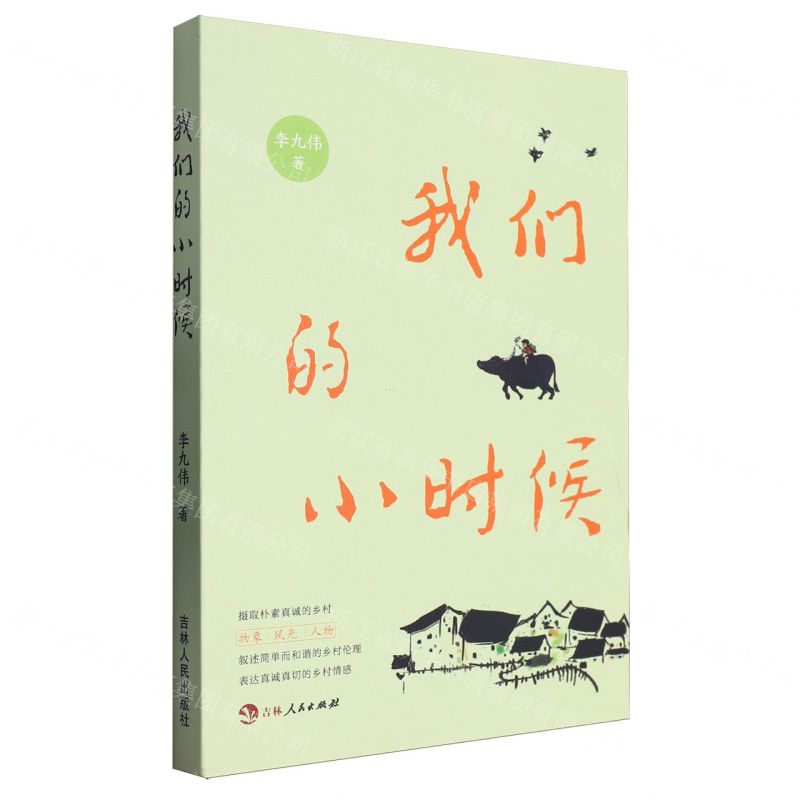 [N]我们的小时候-9787206203725高清大图