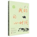 我们的小时候