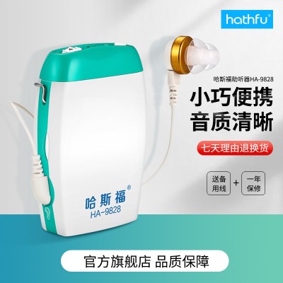 哈斯福助听器HA-9828