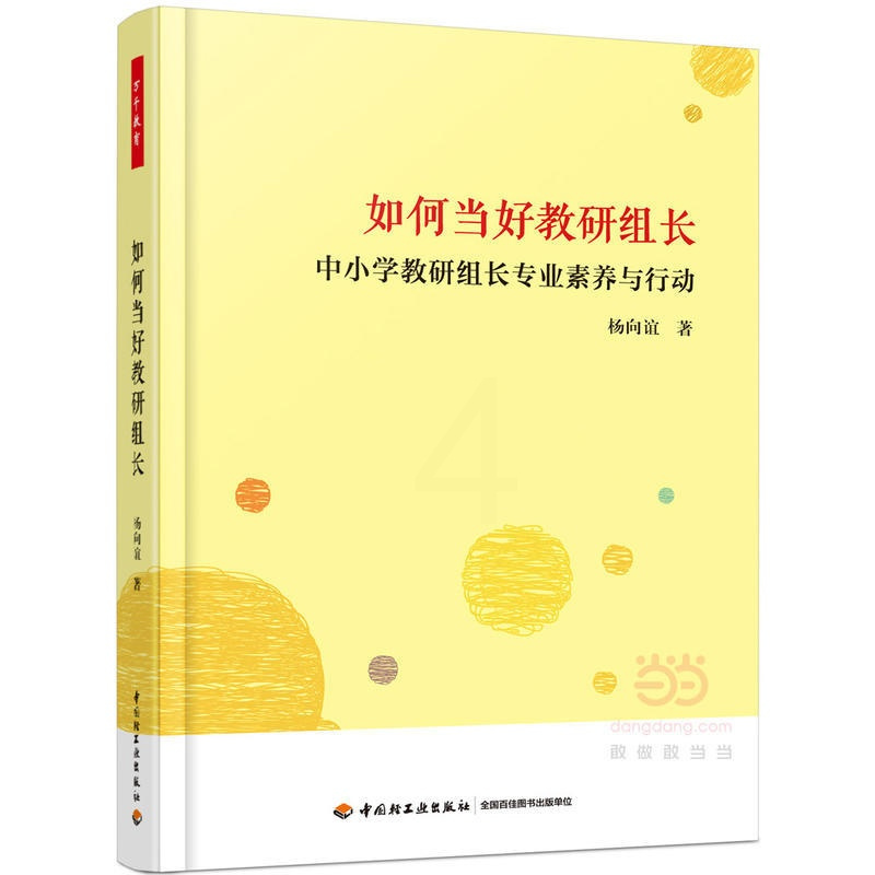 [正版]书籍如何当好教研组长:中小学教研组长专业素养与行动(万千教育)