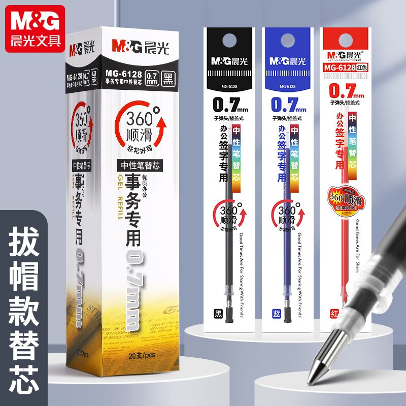 晨光(M&G)MG6128黑色中性笔笔芯 0.7mm水笔芯 20支/盒 碳素笔笔芯签字笔替芯 黑笔芯 水笔芯