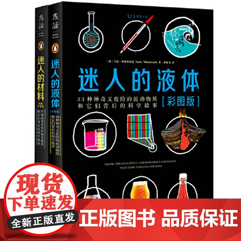 迷人的液体+迷人的材料 彩图版 读了这些故事 将颠覆你看世界的方式 生活中的物理化学 引人入胜的大师级科普范本高清大图