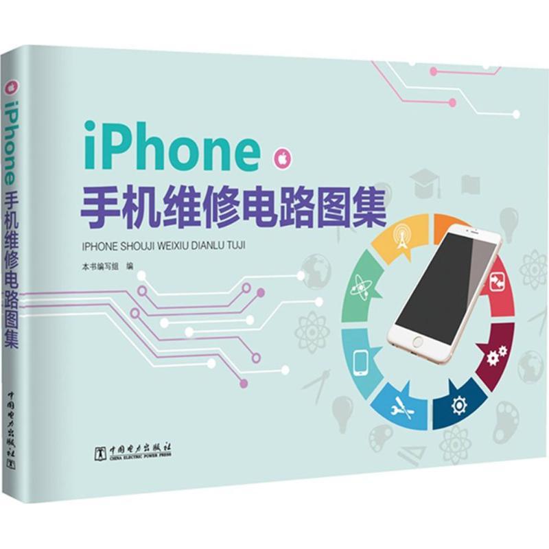 正版新书]iPhone手机维修电路图集《iPhone手机维修电路图集》编高清大图