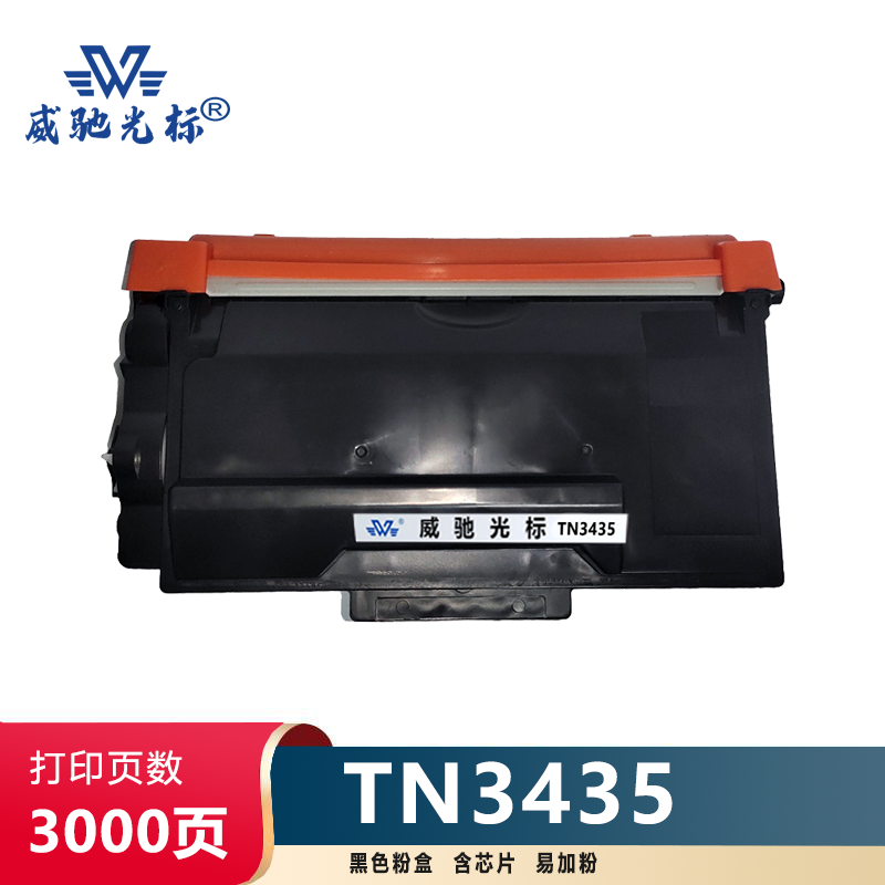 威驰光标 兄弟 TN3435粉盒 适用兄弟HL8535/8530/8540/5590/5580等机型 黑 3000页