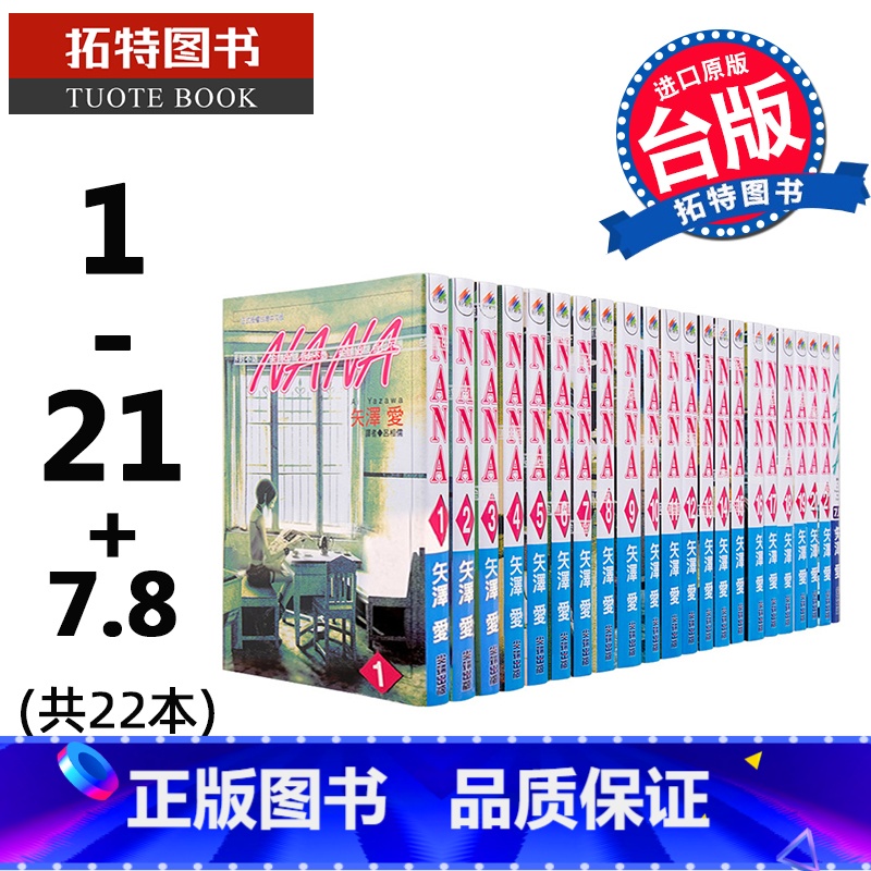 [正版] NANA 1-21 含7.8 共22本 矢泽爱 尖端 漫画书 进口原版书 拓特原版高清大图