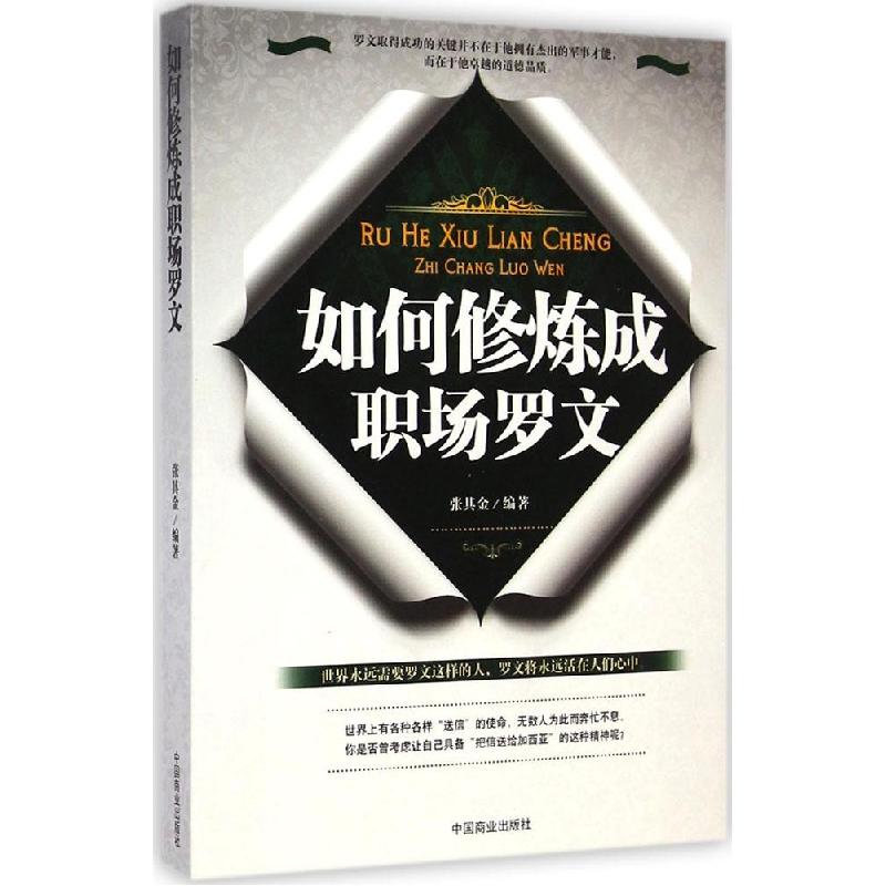 正版新书]如何修炼成职场罗文张其金9787504486592高清大图