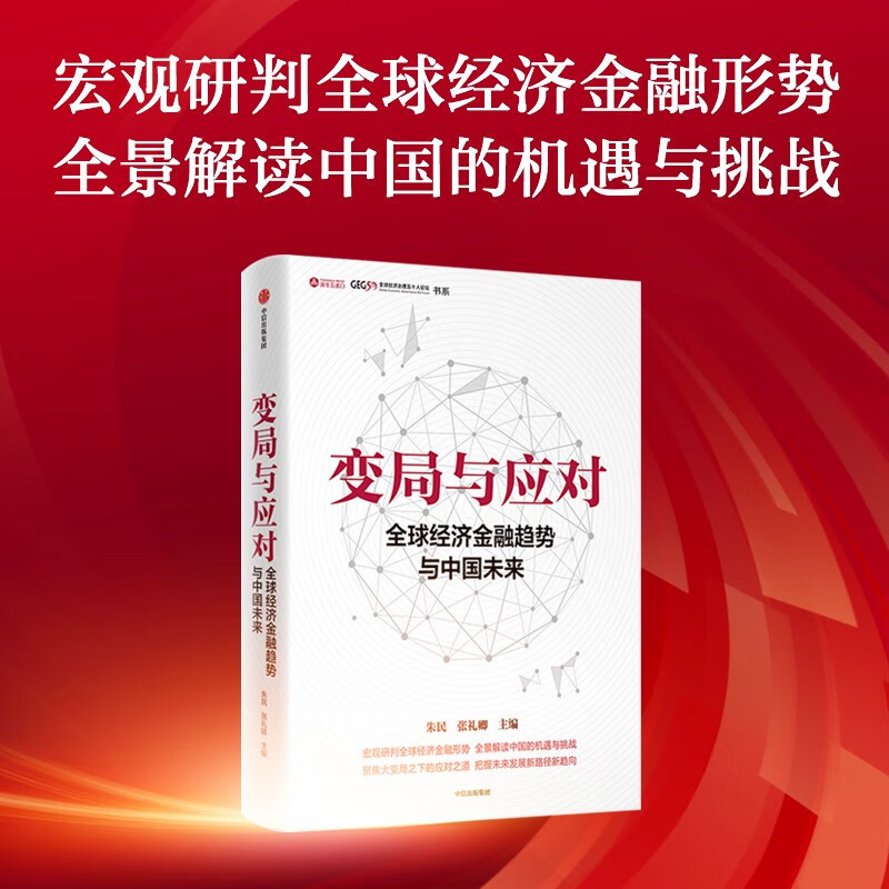 [正版]变局与应对 全球经济金融趋势与中国未来 朱民 著 宏观研判全球经济金融形势 全景解读中国的机遇与挑战聚焦大变局