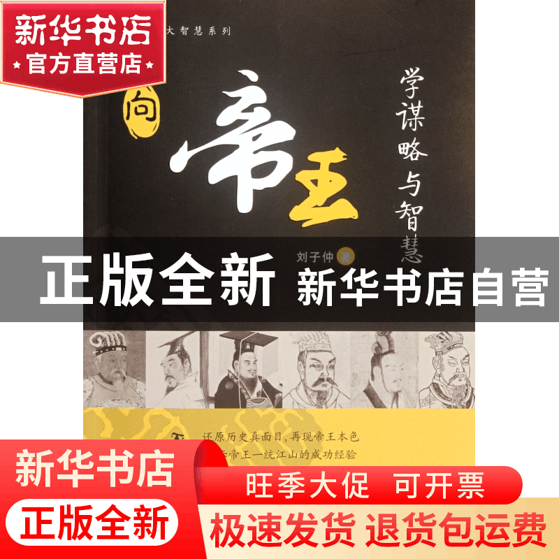 正版 向帝王学谋略与智慧/人生谋略与大智慧系列 刘子仲 浙江大学图片