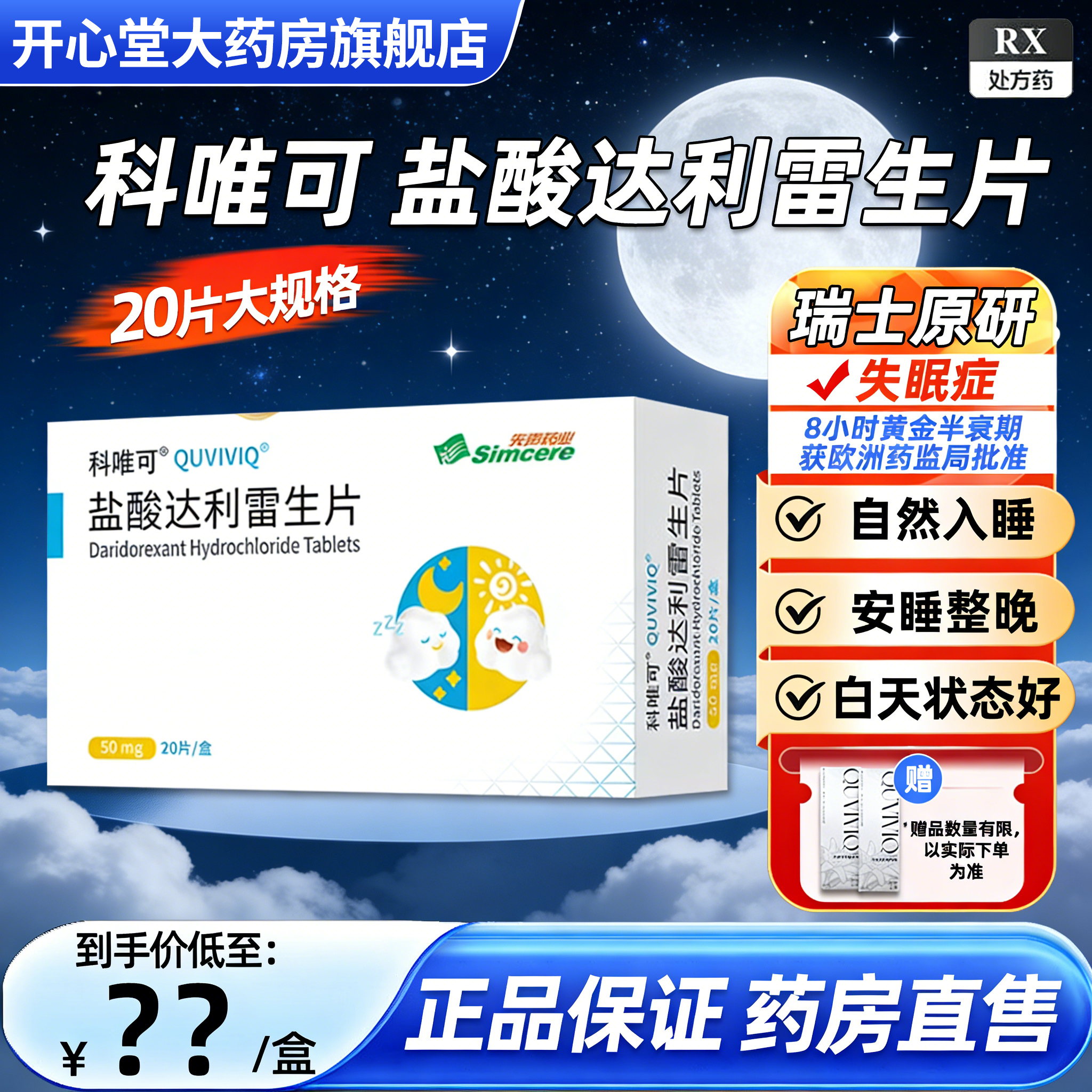 先声药业科唯可盐酸达利雷生片 50mg*20片/盒原研进口药高清大图