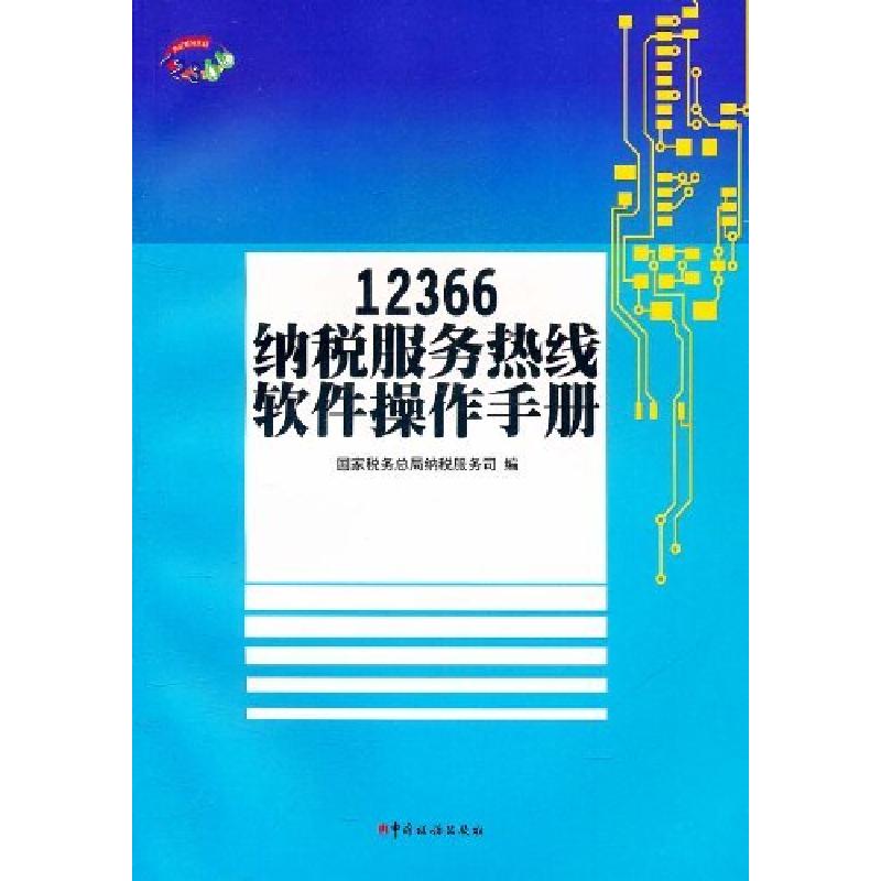 正版新书】12366纳税服务热线软件操作手册国家税务总局纳税服务