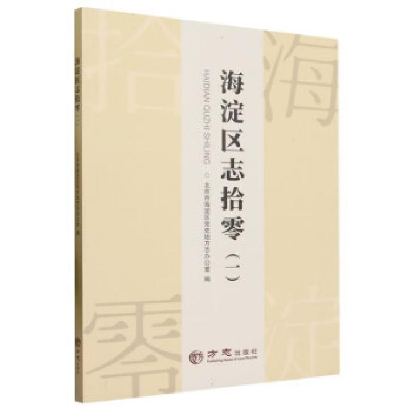 正版新书]海淀区志拾零(一)北京市海淀区党史地方志办公室9787高清大图