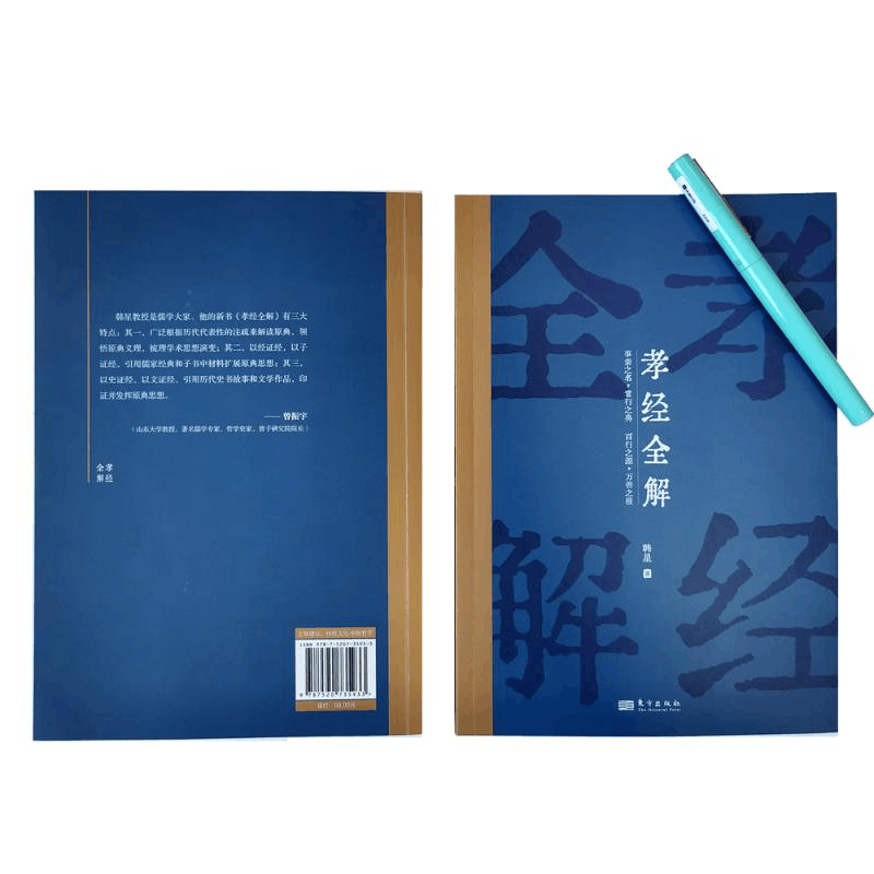 醉染图书孝经全解9787520735933图片