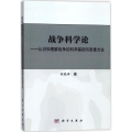 战争科学论