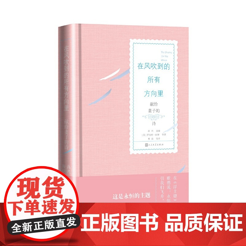 在风吹到的所有方向里:献给妻子的诗 高兴 人民文学出版社 正版书籍高清大图