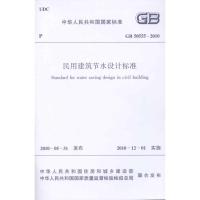 [N]民用建筑节水设计标准GB50555-2010/中华人民共和国国家标准-1511217888