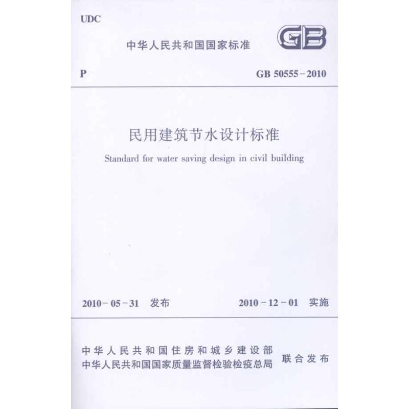 [N]民用建筑节水设计标准GB50555-2010/中华人民共和国国家标准-1511217888