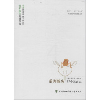 [正版]前列腺炎197个怎么办 无 李汉忠 等 编者 内科医生临床治疗研究图书 医学类学习专业书籍 中国协和医科大学出版