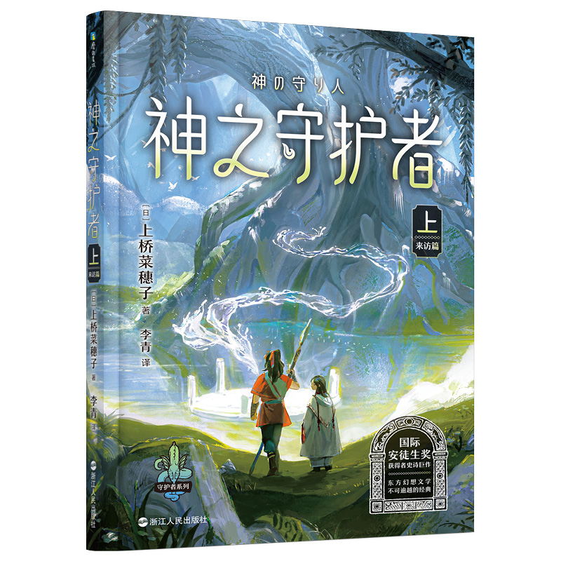 上桥菜穗子.野兽召唤师 [正版] 上桥菜穗子野兽召唤师系列12345精灵守护者文化人类学学者给孩子的人生成长之书 逆境成高清大图