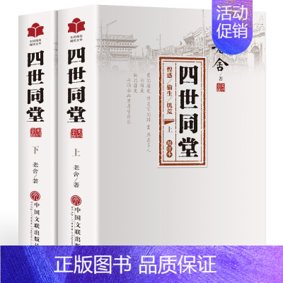 [正版] 老舍作品四世同堂老舍现当代小说 现当代文学 文学古籍文化哲学