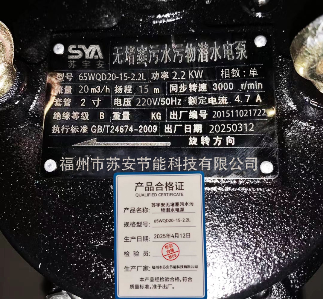 苏宇安无堵塞污水污物潜水电泵 65WQD20-15-2.2L 台高清大图