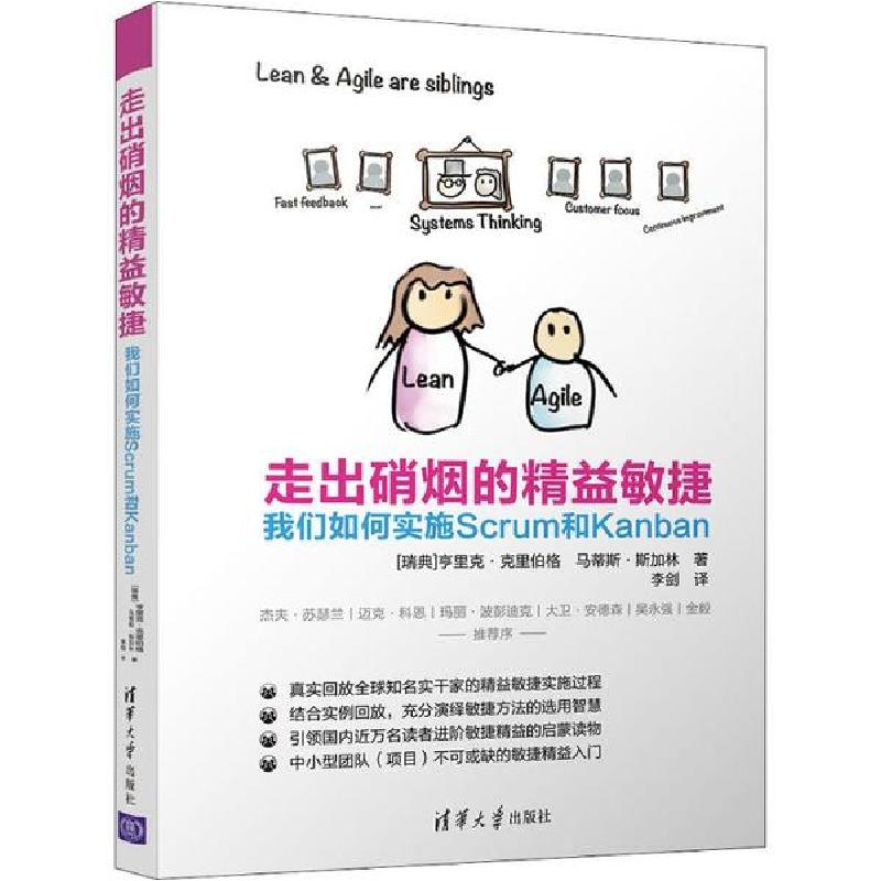 正版新书]走出硝烟的精益敏捷 我们如何实施Scrum和Kanban亨里克高清大图