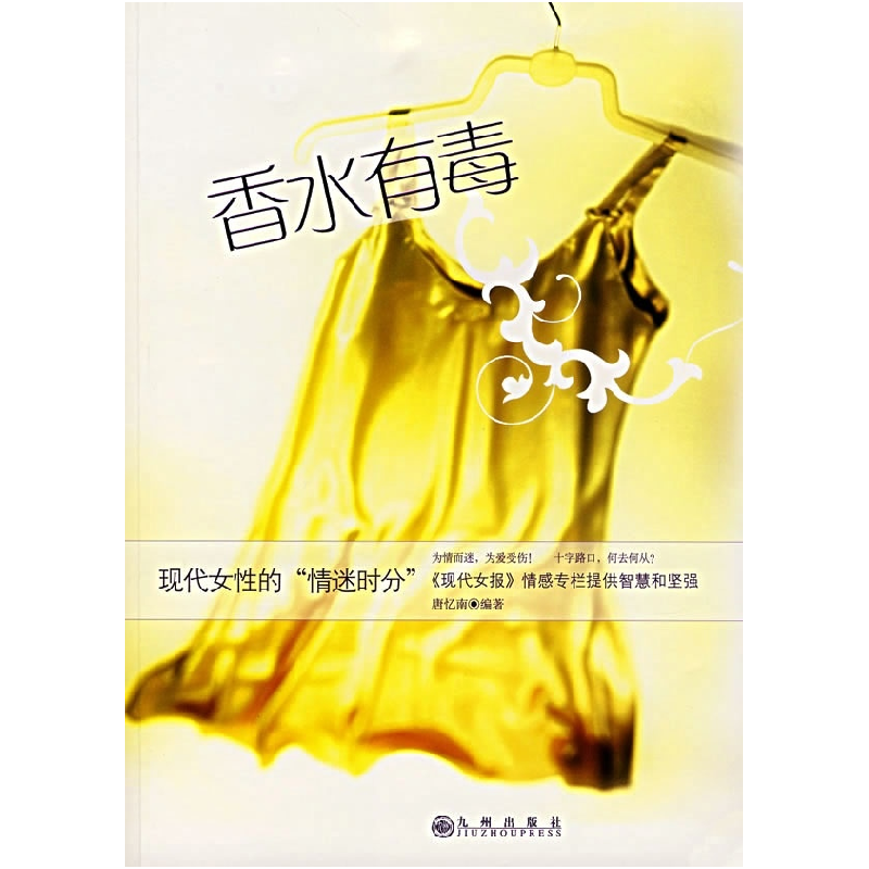 正版新书】香水有毒唐忆南9787801956897