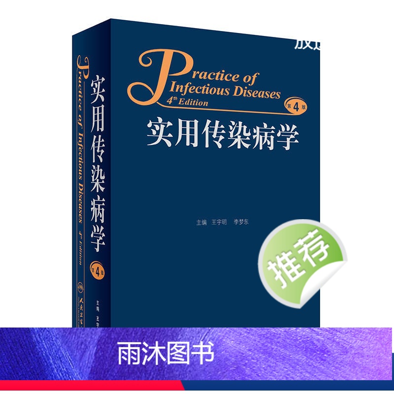 [正版]实用传染病学第4四版王宇明李梦东防疫检验医院感染微生物学病原诊断技术治疗原则预防临床病毒性疾病参考医学书籍