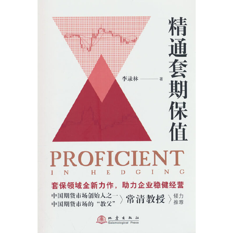 正版新书】精通套期保值李录林9787502855529