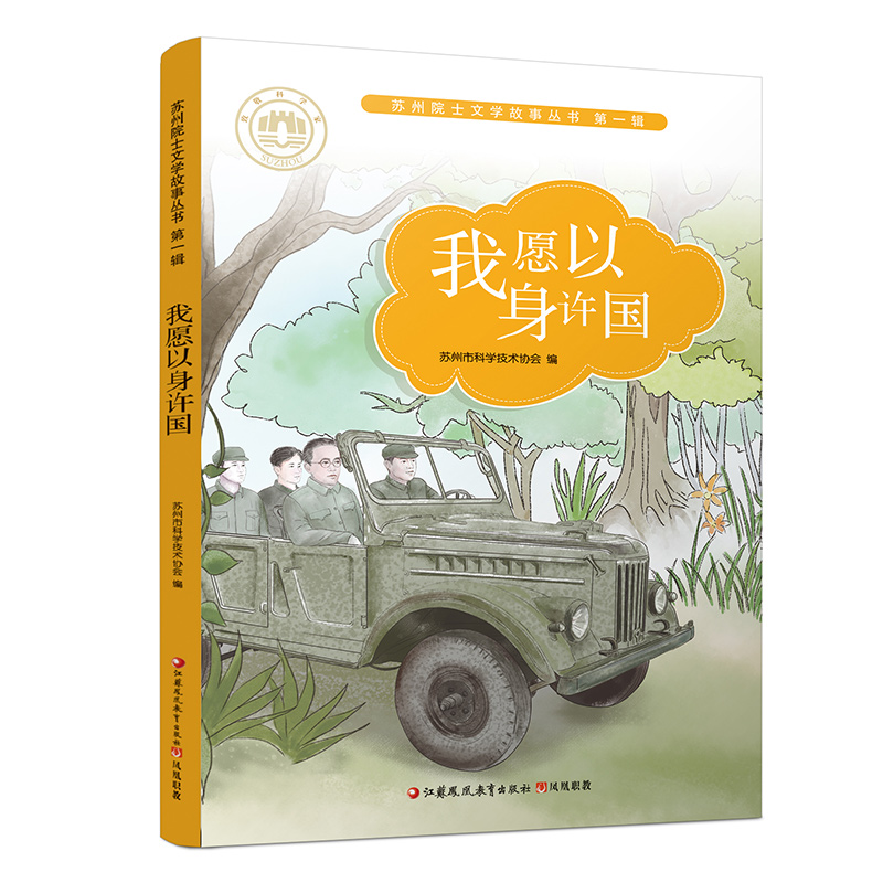 [正版]我愿以身许国 苏州院士文学故事丛书第一辑 儿童文学 幼儿课外读物 院士生平事迹 青少年科学家励志故事书 江苏凤高清大图