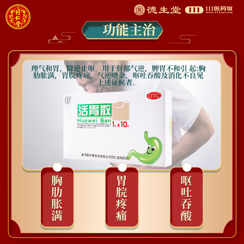 同仁堂 活胃散 1g*10袋/盒 理气和胃降逆止呕肝郁气逆消化不良
