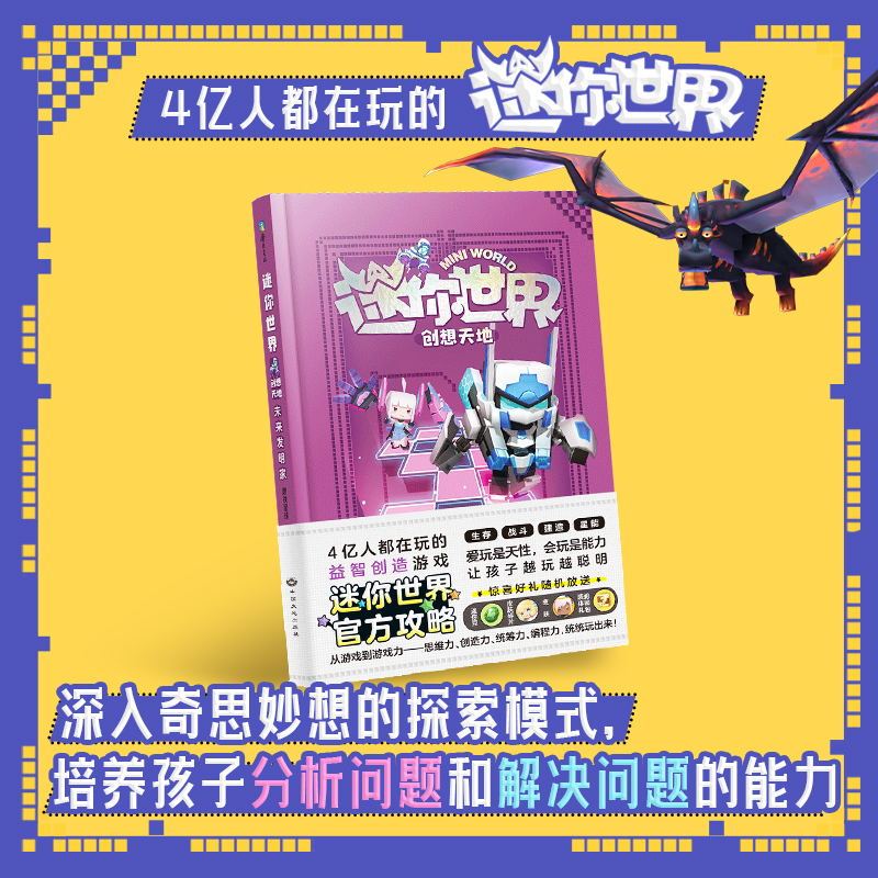 [全22册合集]大冒险+创想天地+大百科+思维训练 [正版]迷你世界创想天地(攻略)全4册套装 另有迷你联萌大冒险 我的