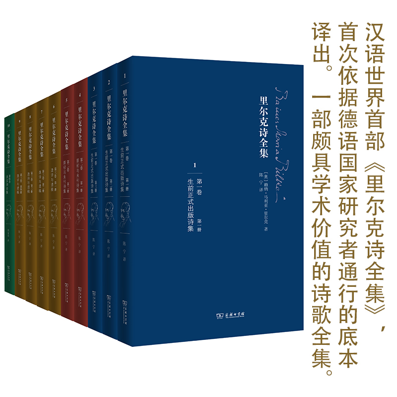 [正版] 里尔克诗全集 商务印书馆 (奥)赖纳·马利亚·里尔克(Rainer Maria Rilke) 著;陈宁 译高清大图