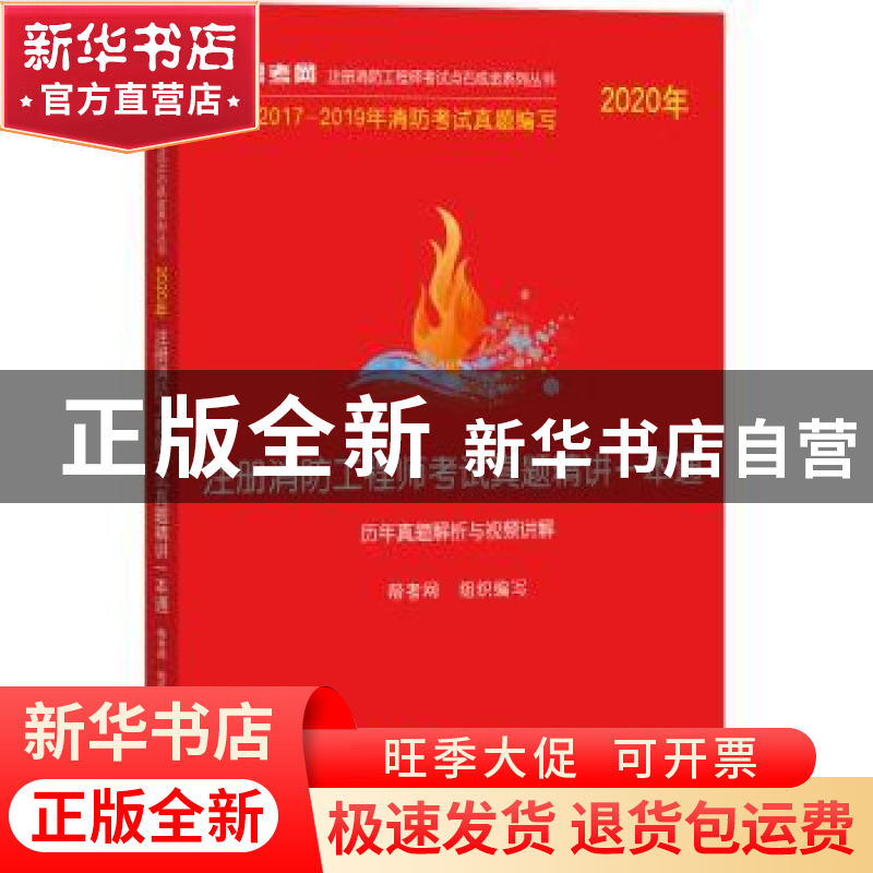 正版 2020年注册消防工程师考试真题精讲一本通:历年真题解析与视