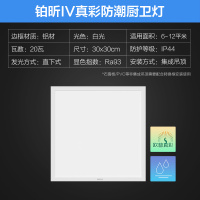 欧普平板灯铂昕IV 集成吊顶 【防护升级-IP44】【欧普真彩光】20瓦白光300*300