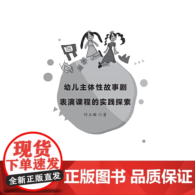 幼儿主体性故事剧表演课程的实践探索高清大图