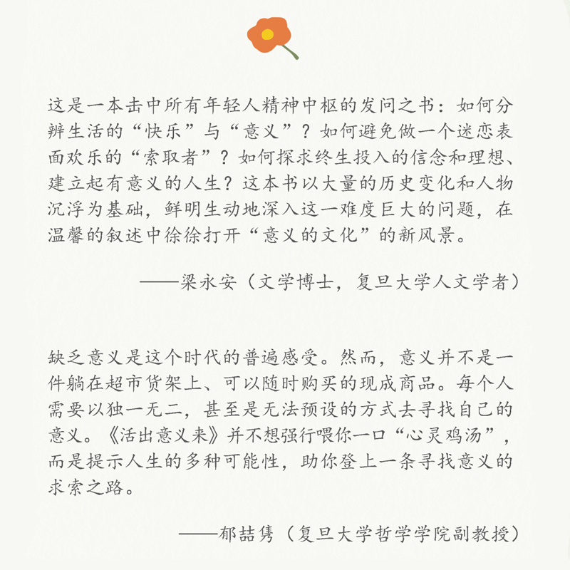 [正版]活出意义来 埃米利伊斯法哈尼史密斯著 复旦人文学者梁永安 哲学系副教授郁喆隽诚意 人生的幸福在于意义 出版高清大图