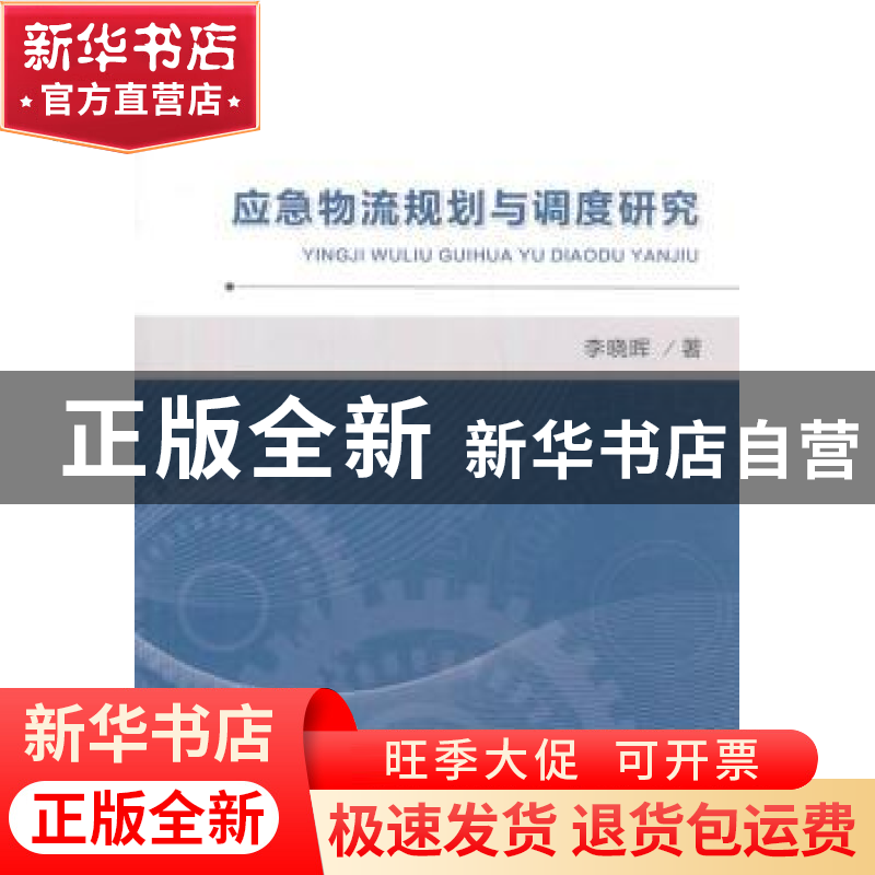 正版 应急物流规划与调度研究 李晓晖 著; 经济科学出版社 978751高清大图