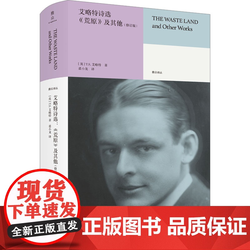 艾略特诗选 《荒原》及其他(修订版) (英)T.S.艾略特 著 裘小龙 译 诗歌 文学 北京联合出版公司高清大图