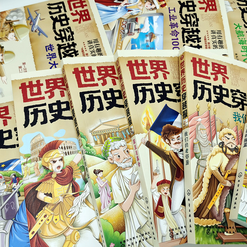 世界历史穿越报(10册) [正版]全套10册 世界历史穿越报 冰心奖 彭凡 6-12岁中小学生课外阅读 中高考世界史考点