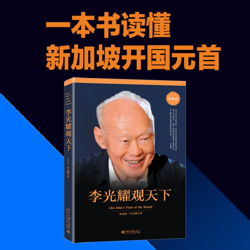 李光耀观天下(精装版) [正版]李光耀观天下 精装版 新加坡淡马锡创始人李光耀之作 李光耀回忆录访谈问答录 政治读物 北高清大图