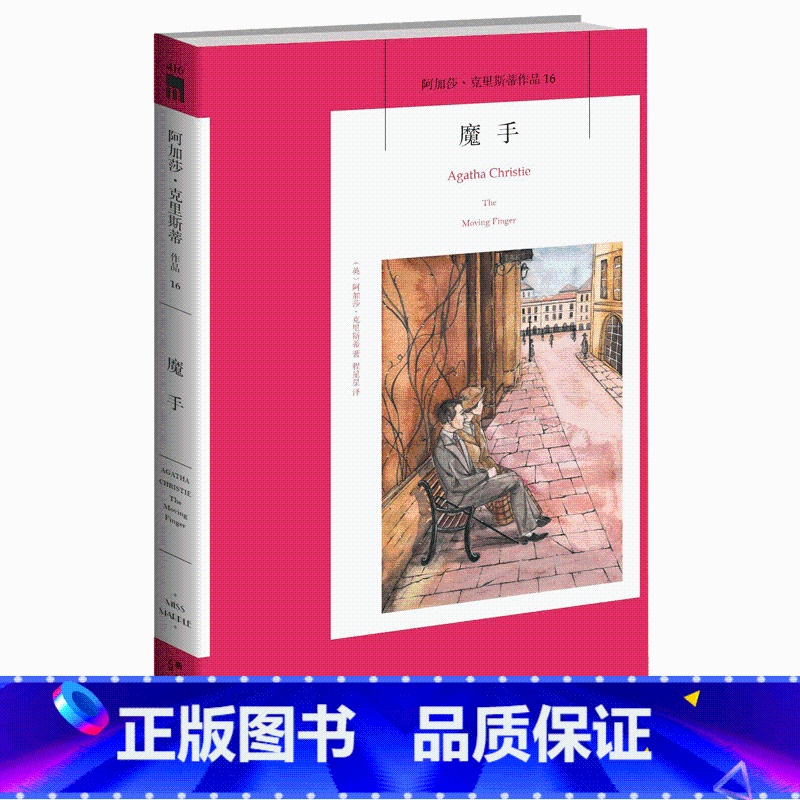 【正版】 魔手 阿加莎克里斯蒂全集系列16 新星出版社 小说 阿婆安乐椅神探马普尔小姐破案的犯罪心理学悬疑推理小说 外