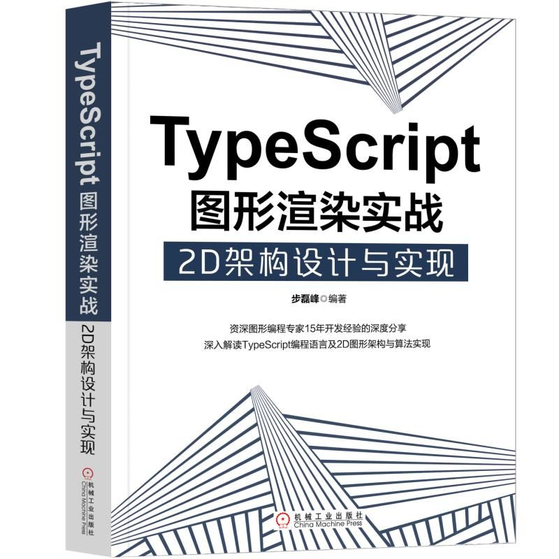 音像TYPESCRIPT图形渲染实战:2D架构设计与实现步磊峰