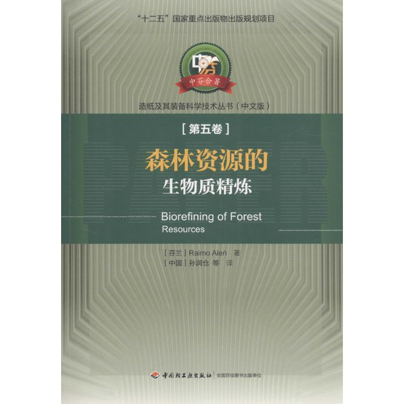 醉染图书森林资源的生物质精炼9787501997367高清大图