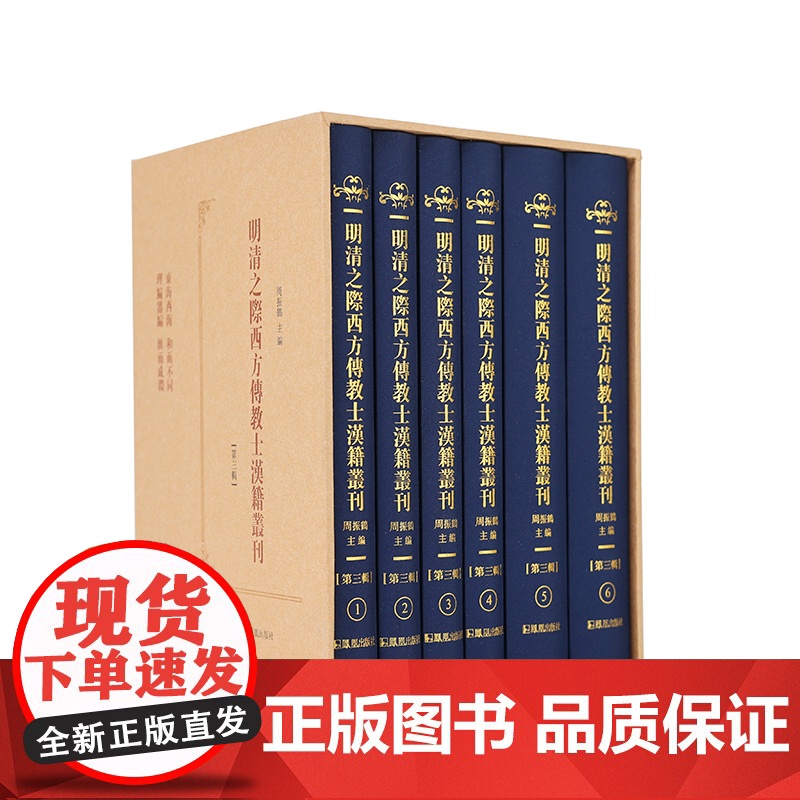 明清之际西方传教士汉籍丛刊(第三辑)(全6册)周振鹤主编 / 东海西海心理攸同,中西文化交流互鉴的先声高清大图