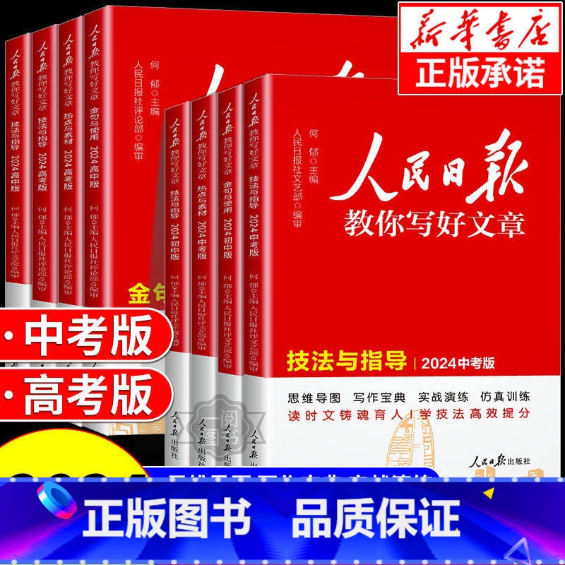 人民日报教你写好文章·热点与素材 高考版 全国通用 [正版] 2024版 人民日报教你写好文章中考版高考版金句与使用带你
